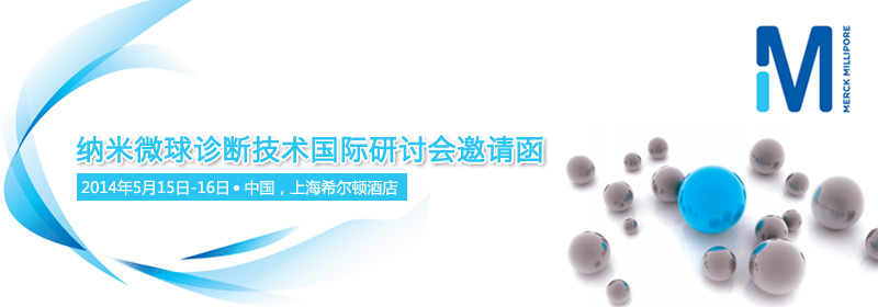 納米微球診斷技術國際研討會