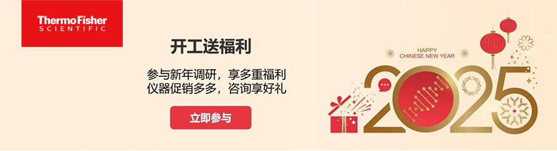 填寫有獎問卷 | 賽默飛開工送福利100%中獎