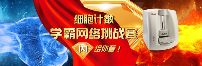 細(xì)胞計(jì)數(shù)學(xué)霸網(wǎng)絡(luò)挑戰(zhàn)賽，閃給你看！