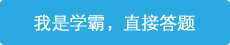 立即進(jìn)行答題，展現(xiàn)學(xué)霸潛質(zhì)！