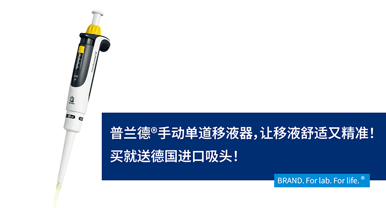 BRAND手動單道移液器