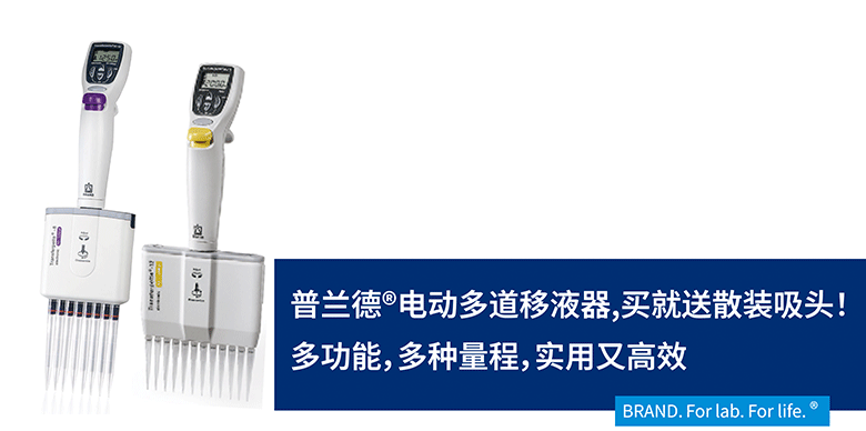 BRAND電動多道移液器