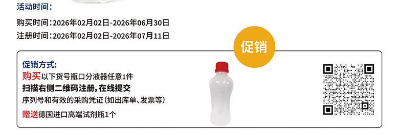 買就送高端試劑瓶