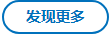 發(fā)現(xiàn)更多 發(fā)現(xiàn)更多