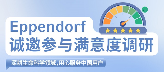 Eppendorf 誠(chéng)邀參與滿意度調(diào)研