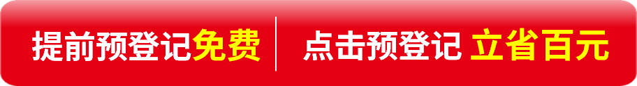 提前預(yù)登記免費