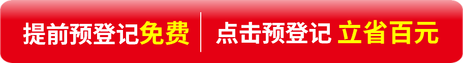 免費預(yù)登記