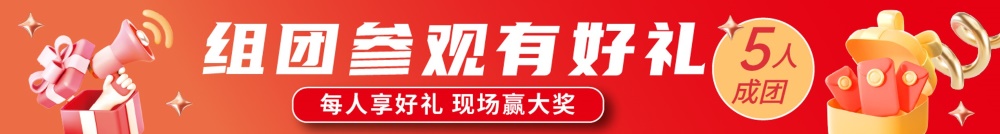 組團(tuán)參觀有好禮