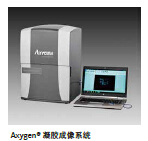Axygen&reg;���z����ϵ�y(t��ng)