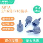AKTA���^ Һ��ɫ�V�� 5/16�D(zhu��n)1/16���^