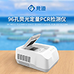 ��ͨ��96��PCR�x �ɹⶨ��pcr�x