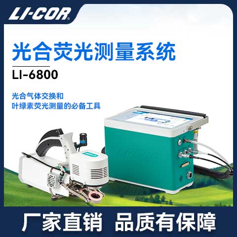 LI-6800 ��ϟɹ�y��ϵ�y(t��ng)����yʽ��σx��