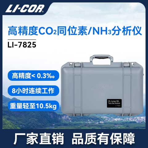 LI-7825 �߾���CO2ͬλ��/NH3/H2O�����x