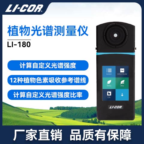 LI-180 ֲ���������V�y���x_LICOR