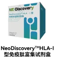 NeoDiscovery™ HLA I�������ĸ���ԇ����
