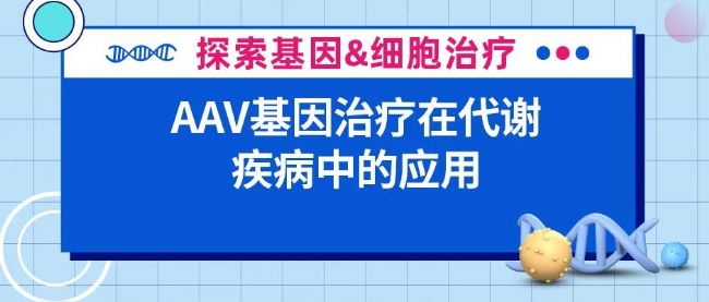 AAV基因治療