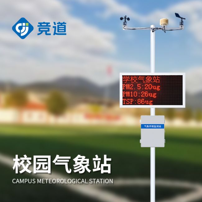 中小學校園氣象站設(shè)備
