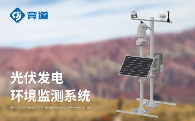 光伏電站環(huán)境監(jiān)測儀器