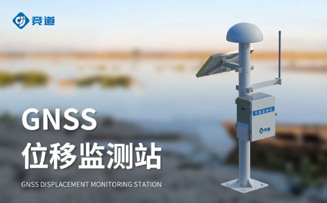 gnss表面位移監(jiān)測