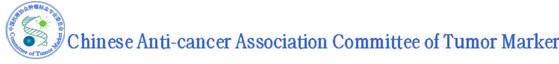 腫瘤分子標(biāo)志研討會(huì)