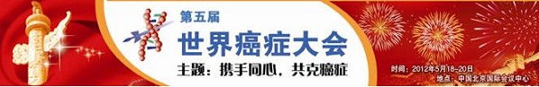 第五屆世界癌癥大會