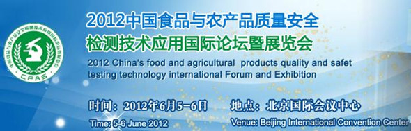 2012中國食品與農(nóng)產(chǎn)品質(zhì)量安全檢測(cè)技術(shù)應(yīng)用國際論壇暨展覽會(huì)