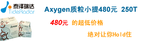 Axygen質(zhì)粒小量制備試劑盒480元的超低價(jià)格