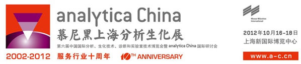 第六屆慕尼黑上海分析生化展(簡(jiǎn)稱“analytica China 2012”)十周年慶的活動(dòng)
