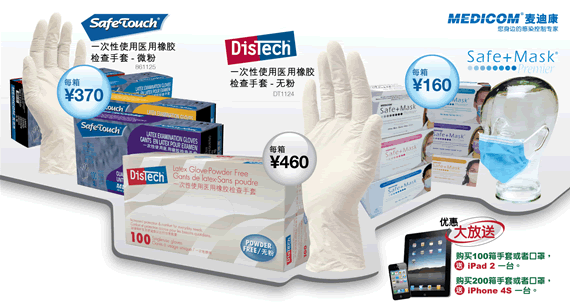 麥迪康防護(hù)用品開學(xué)優(yōu)惠大放送 可送iPad 2 iPhone 4s