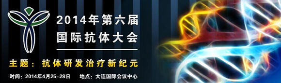 2014第六屆國際抗體大會