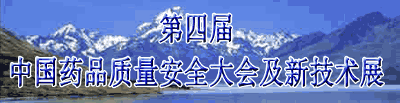 第四屆中國藥品質(zhì)量安全大會(huì)暨新技術(shù)展示交流會(huì)