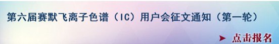 賽默飛第六屆離子色譜用戶會即將啟動