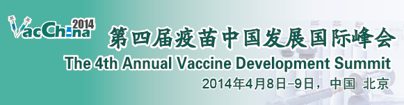 第四屆疫苗中國發(fā)展國際峰會-VacChina 2014