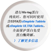 �M(j��n)��His-tag�����r(sh��)������ͬ�r(sh��)ʹ�ú�EDTA��cOmplete Tablets��cOmplete ULTRA Tablets��ȫ�汣�o(h��)�������ܵ���ø���⡣