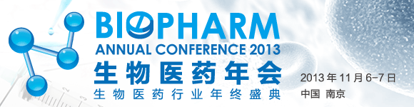 2013生物醫(yī)藥年會11月于北京召開