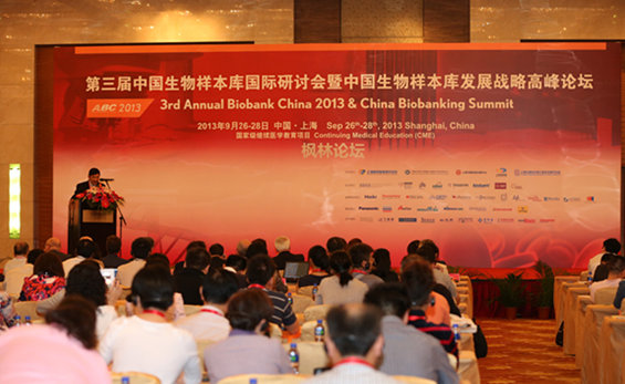 第三屆中國(guó)生物樣本庫(kù)國(guó)際研討會(huì)會(huì)場(chǎng)