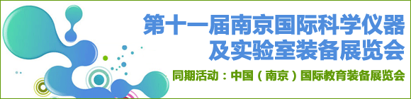 2014第十一屆南京國際科學(xué)儀器及實驗室裝備展覽會
