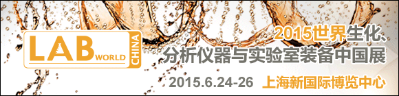 LABWorld China 2015���������������x���c��(sh��)�(y��n)���b���Ї�(gu��)չ