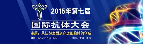 第七屆國際抗體大會