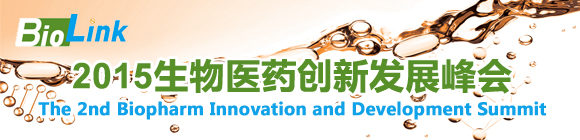 第二屆生物醫(yī)藥創(chuàng)新發(fā)展峰會