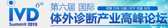 2015第六屆國際體外診斷產(chǎn)業(yè)高峰論壇