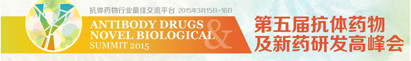 2015(第五屆)抗體藥物及新藥研發(fā)高峰會(huì)