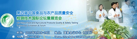 第四屆中國食品與農(nóng)產(chǎn)品質(zhì)量安全檢測(cè)技術(shù)