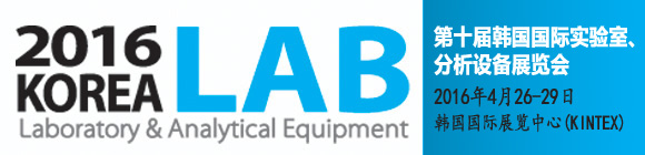 KOREA LAB 2016 (��10���n��(gu��)��(gu��)�H�о�•ԇ�(y��n)����˷����x��չ) 