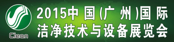 2015中國(guó)(廣州)國(guó)際潔凈技術(shù)與設(shè)備展覽會(huì)