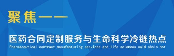 4th中國生物醫(yī)藥研發(fā)定制服務(wù)峰會(huì)