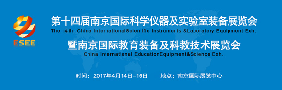 2017第十四屆南京國際科學儀器及實驗室裝備展通知