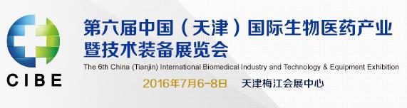 第六屆中國(天津)國際生物醫(yī)藥產(chǎn)業(yè)暨技術(shù)裝備展覽會