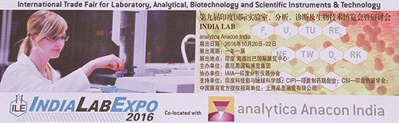 2016印度國際實驗室、分析、診斷及生物技術(shù)博覽會通知
