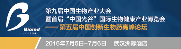 第五屆中國創(chuàng)新生物藥高峰論壇